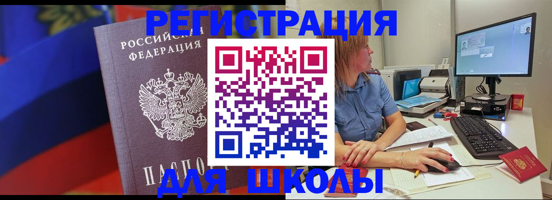 прописка для школы в Байкальске